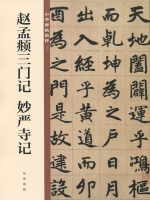 cover image of 赵孟頫三门记 妙严寺记——中华碑帖精粹